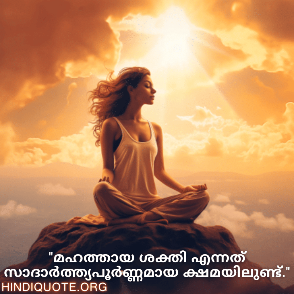 "മഹത്തായ ശക്തി എന്നത് സാദാർത്ത്യപൂർണ്ണമായ ക്ഷമയിലുണ്ട്."