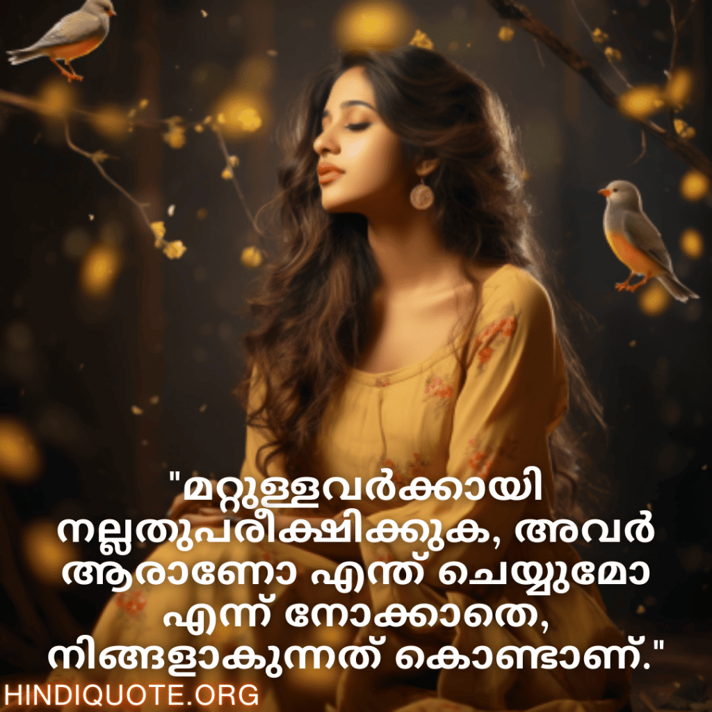 "മറ്റുള്ളവർക്കായി നല്ലതുപരീക്ഷിക്കുക, അവർ ആരാണോ എന്ത് ചെയ്യുമോ എന്ന് നോക്കാതെ, നിങ്ങളാകുന്നത് കൊണ്ടാണ്."