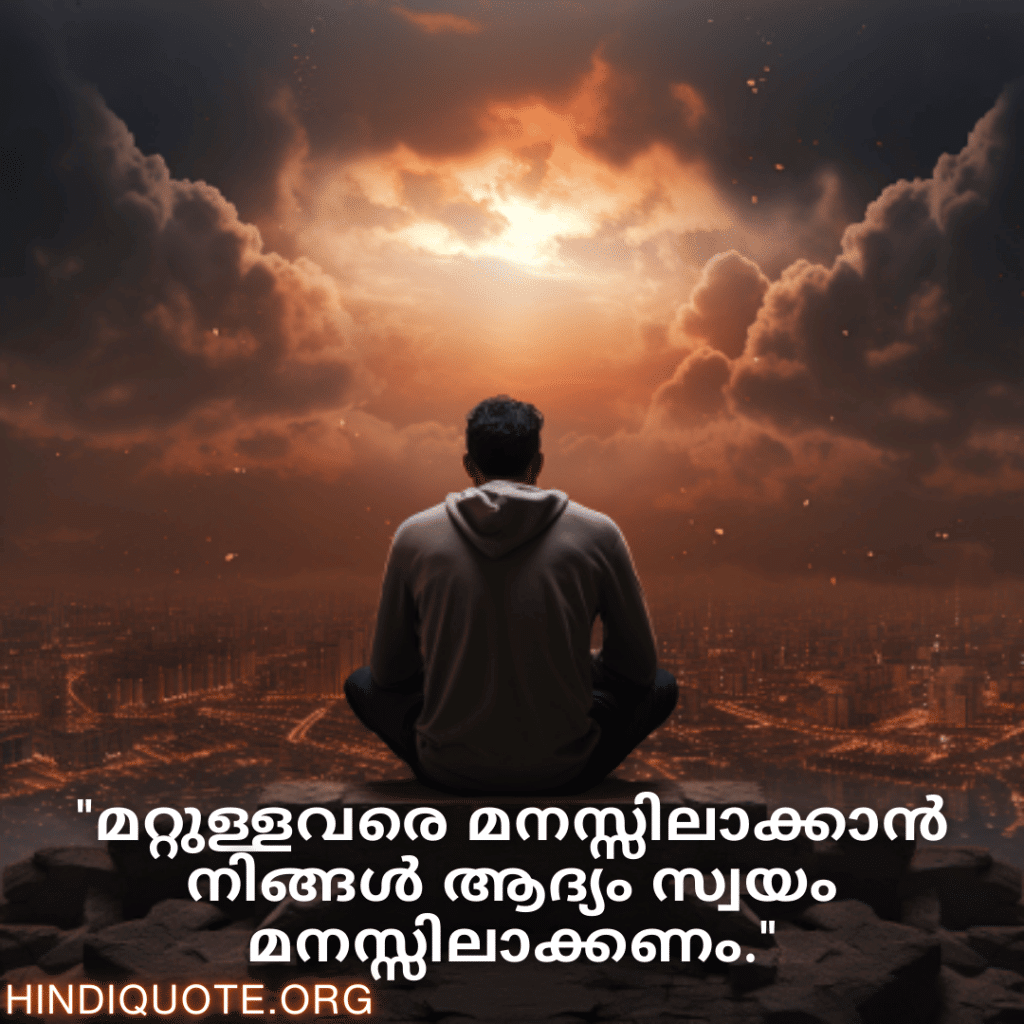 "മറ്റുള്ളവരെ മനസ്സിലാക്കാൻ നിങ്ങൾ ആദ്യം സ്വയം മനസ്സിലാക്കണം."