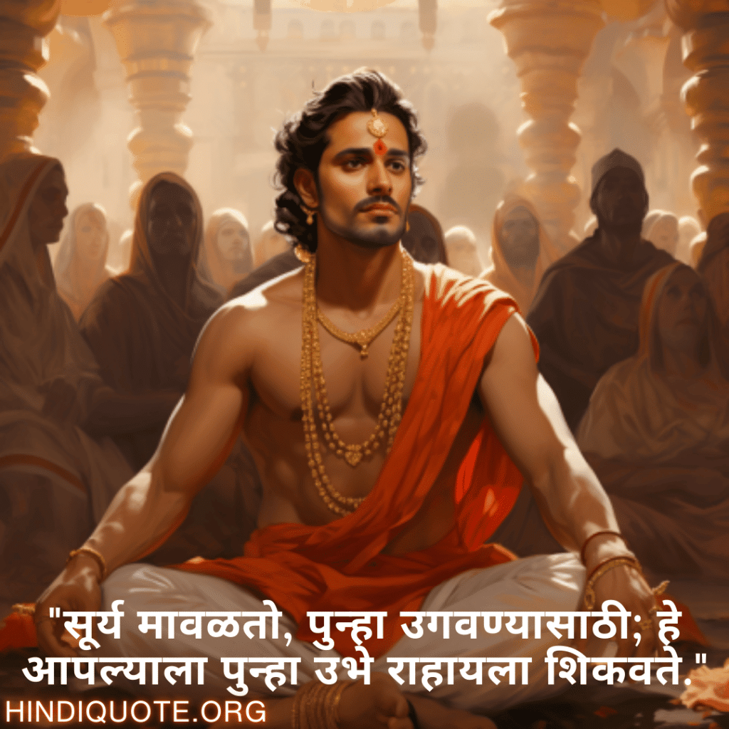 "सूर्य मावळतो, पुन्हा उगवण्यासाठी; हे आपल्याला पुन्हा उभे राहायला शिकवते."