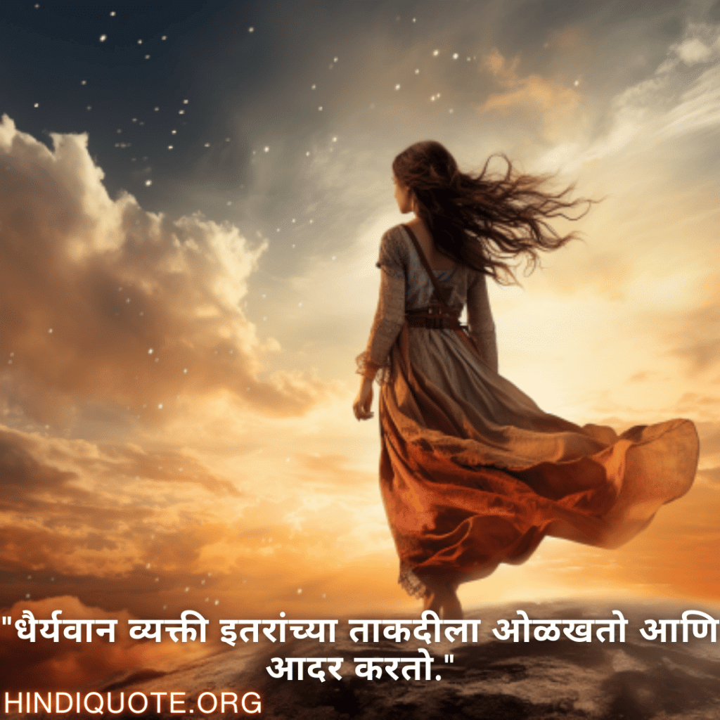 "धैर्यवान व्यक्ती इतरांच्या ताकदीला ओळखतो आणि आदर करतो."