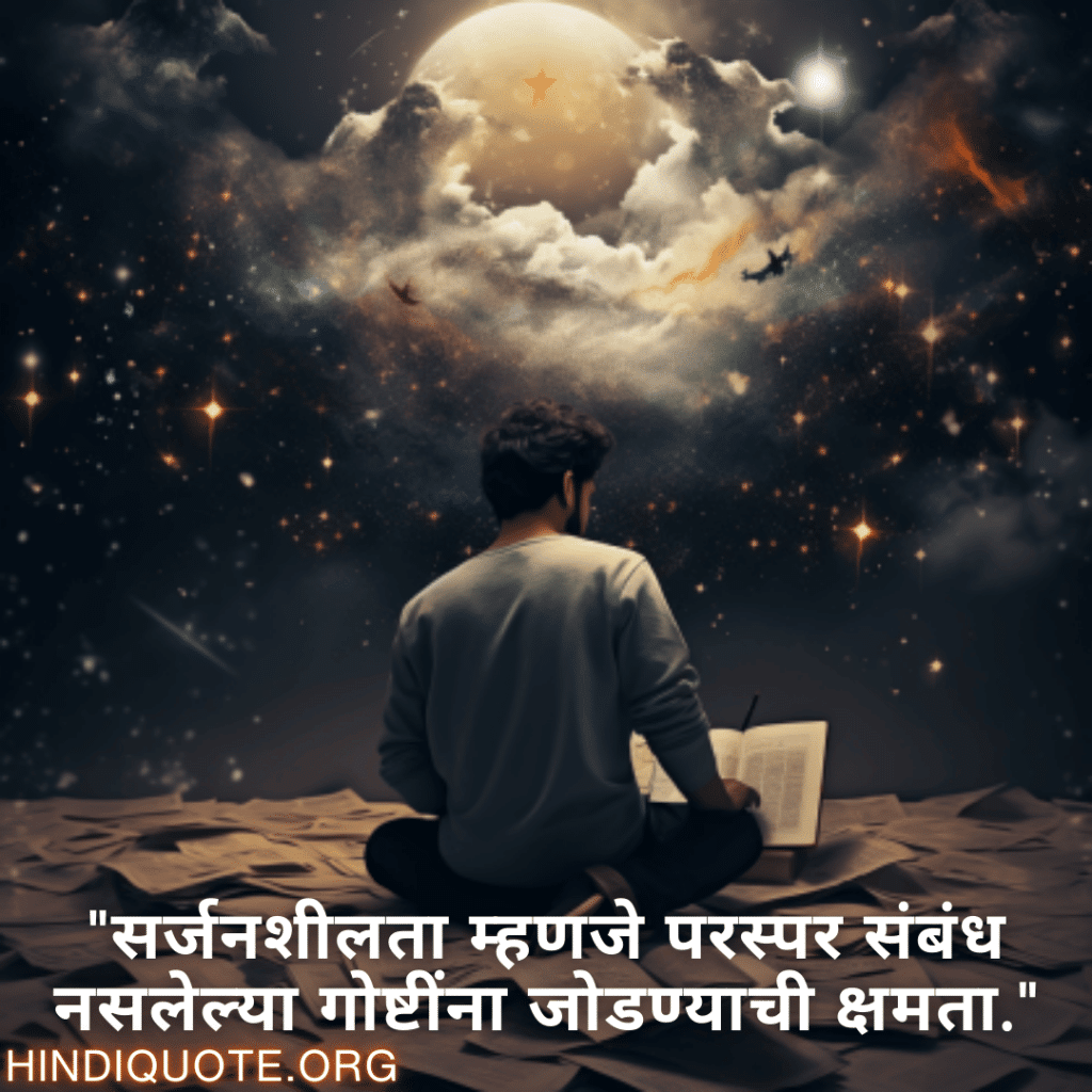 "सर्जनशीलता म्हणजे परस्पर संबंध नसलेल्या गोष्टींना जोडण्याची क्षमता."