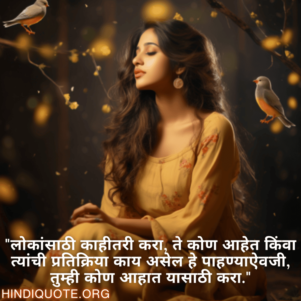 "लोकांसाठी काहीतरी करा, ते कोण आहेत किंवा त्यांची प्रतिक्रिया काय असेल हे पाहण्याऐवजी, तुम्ही कोण आहात यासाठी करा."