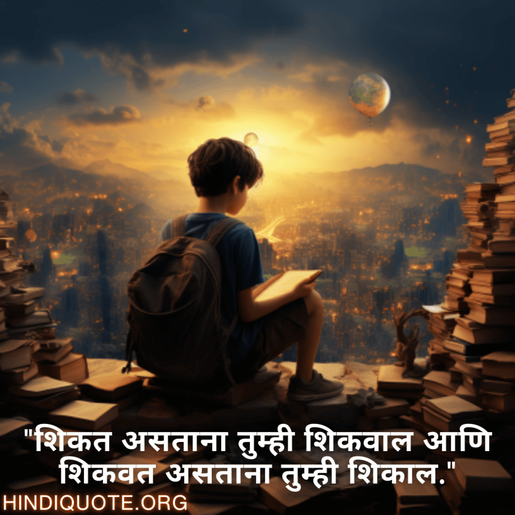 "शिकत असताना तुम्ही शिकवाल आणि शिकवत असताना तुम्ही शिकाल."