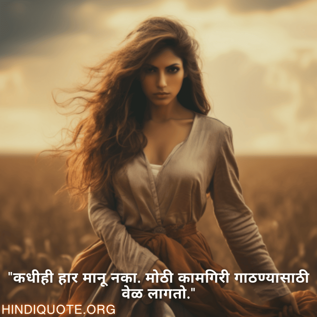 "कधीही हार मानू नका. मोठी कामगिरी गाठण्यासाठी वेळ लागतो."