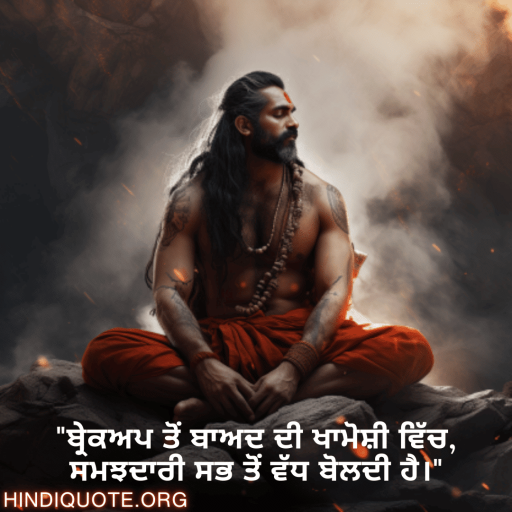 "ਬ੍ਰੇਕਅਪ ਤੋਂ ਬਾਅਦ ਦੀ ਖਾਮੋਸ਼ੀ ਵਿੱਚ, ਸਮਝਦਾਰੀ ਸਭ ਤੋਂ ਵੱਧ ਬੋਲਦੀ ਹੈ।"