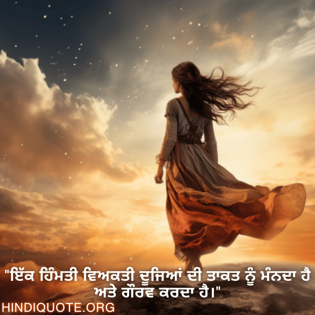 "ਇੱਕ ਹਿੰਮਤੀ ਵਿਅਕਤੀ ਦੂਜਿਆਂ ਦੀ ਤਾਕਤ ਨੂੰ ਮੰਨਦਾ ਹੈ ਅਤੇ ਗੌਰਵ ਕਰਦਾ ਹੈ।"