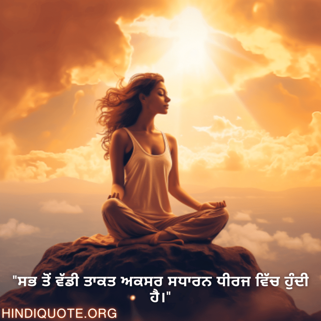 "ਸਭ ਤੋਂ ਵੱਡੀ ਤਾਕਤ ਅਕਸਰ ਸਧਾਰਨ ਧੀਰਜ ਵਿੱਚ ਹੁੰਦੀ ਹੈ।"