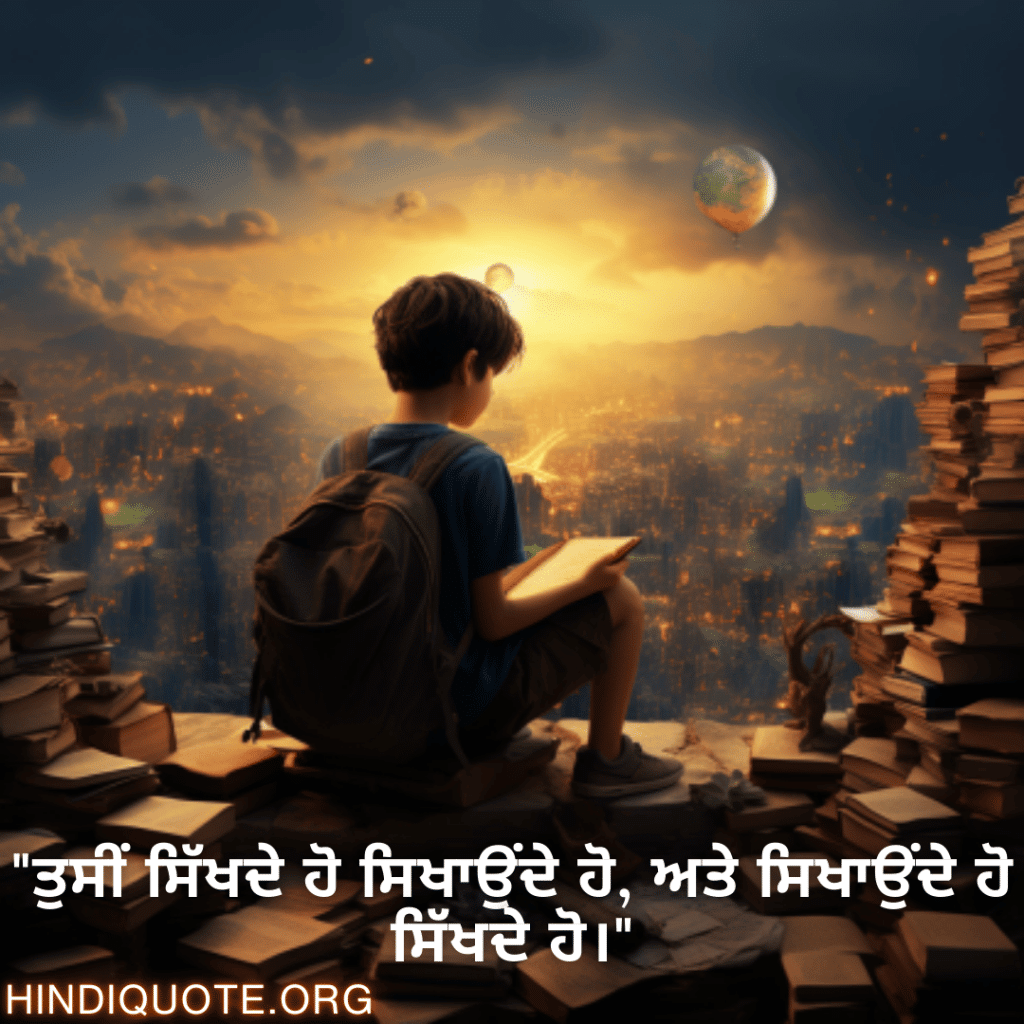 "ਤੁਸੀਂ ਸਿੱਖਦੇ ਹੋ ਸਿਖਾਉਂਦੇ ਹੋ, ਅਤੇ ਸਿਖਾਉਂਦੇ ਹੋ ਸਿੱਖਦੇ ਹੋ।"
