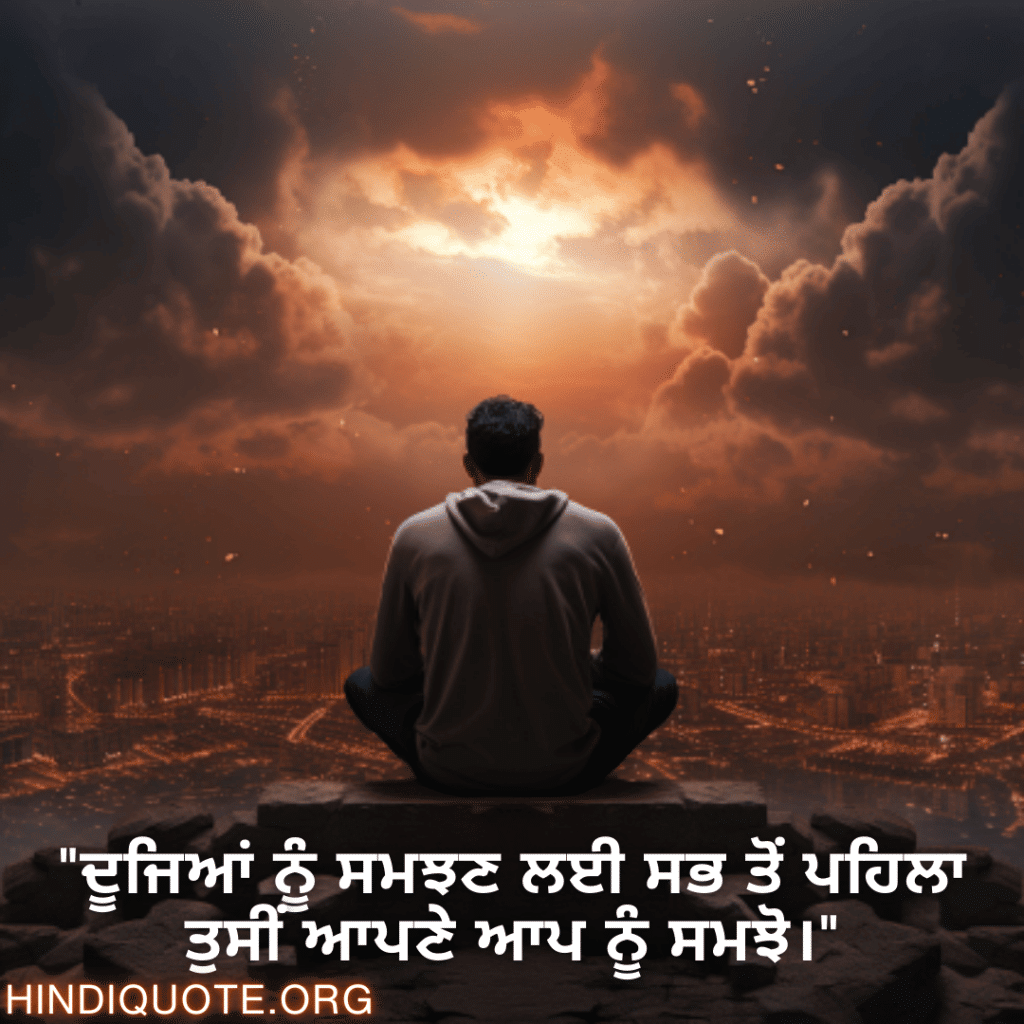 "ਦੂਜਿਆਂ ਨੂੰ ਸਮਝਣ ਲਈ ਸਭ ਤੋਂ ਪਹਿਲਾ ਤੁਸੀਂ ਆਪਣੇ ਆਪ ਨੂੰ ਸਮਝੋ।"