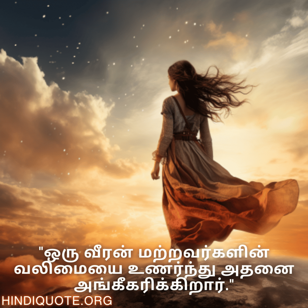 "ஒரு வீரன் மற்றவர்களின் வலிமையை உணர்ந்து அதனை அங்கீகரிக்கிறார்."