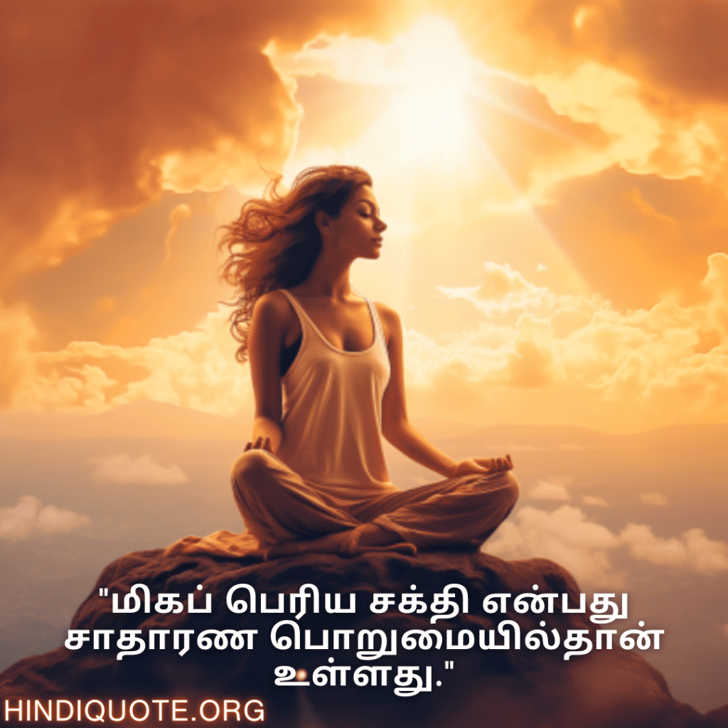 "மிகப் பெரிய சக்தி என்பது சாதாரண பொறுமையில்தான் உள்ளது."