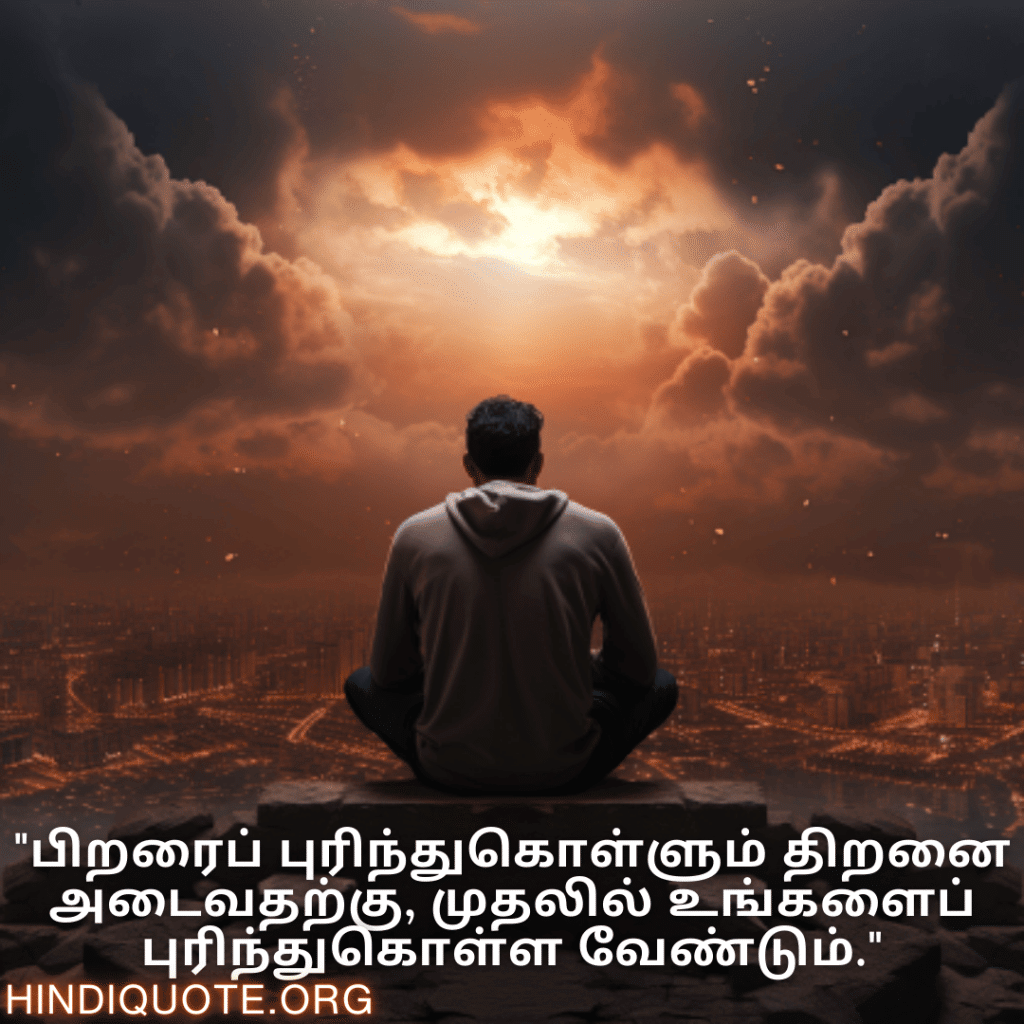 "பிறரைப் புரிந்துகொள்ளும் திறனை அடைவதற்கு, முதலில் உங்களைப் புரிந்துகொள்ள வேண்டும்."