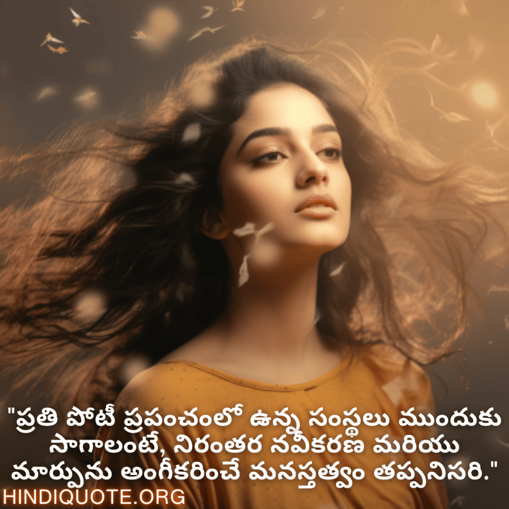 "ప్రతి పోటీ ప్రపంచంలో ఉన్న సంస్థలు ముందుకు సాగాలంటే, నిరంతర నవీకరణ మరియు మార్పును అంగీకరించే మనస్తత్వం తప్పనిసరి."