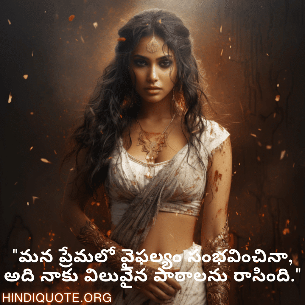 "మన ప్రేమలో వైఫల్యం సంభవించినా, అది నాకు విలువైన పాఠాలను రాసింది."