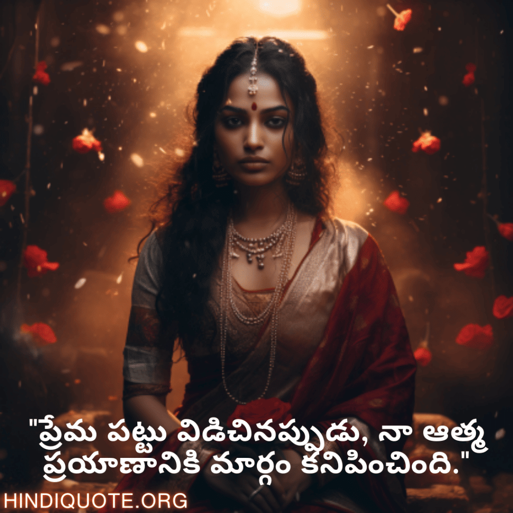 "ప్రేమ పట్టు విడిచినప్పుడు, నా ఆత్మ ప్రయాణానికి మార్గం కనిపించింది."