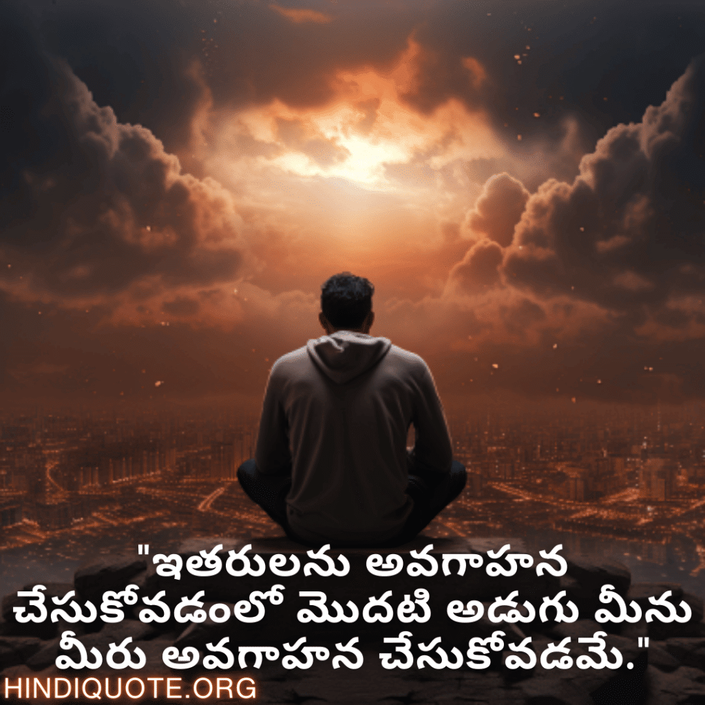 "ఇతరులను అవగాహన చేసుకోవడంలో మొదటి అడుగు మీను మీరు అవగాహన చేసుకోవడమే."