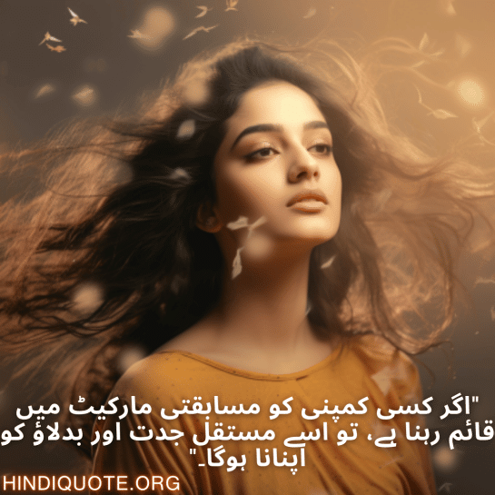 "اگر کسی کمپنی کو مسابقتی مارکیٹ میں قائم رہنا ہے، تو اسے مستقل جدت اور بدلاؤ کو اپنانا ہوگا۔"