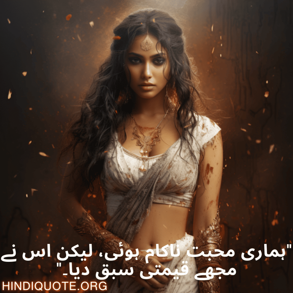 "ہماری محبت ناکام ہوئی، لیکن اس نے مجھے قیمتی سبق دیا۔"