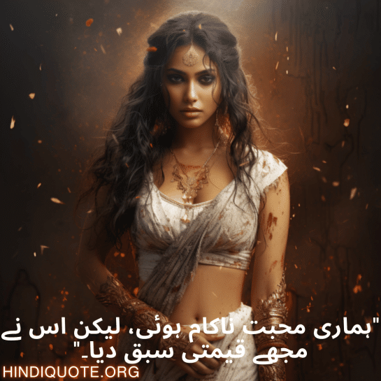 "ہماری محبت ناکام ہوئی، لیکن اس نے مجھے قیمتی سبق دیا۔"