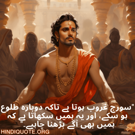 "سورج غروب ہوتا ہے تاکہ دوبارہ طلوع ہو سکے، اور یہ ہمیں سکھاتا ہے کہ ہمیں بھی آگے بڑھنا چاہیے۔"