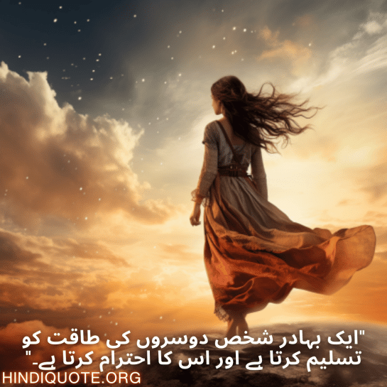 "ایک بہادر شخص دوسروں کی طاقت کو تسلیم کرتا ہے اور اس کا احترام کرتا ہے۔"