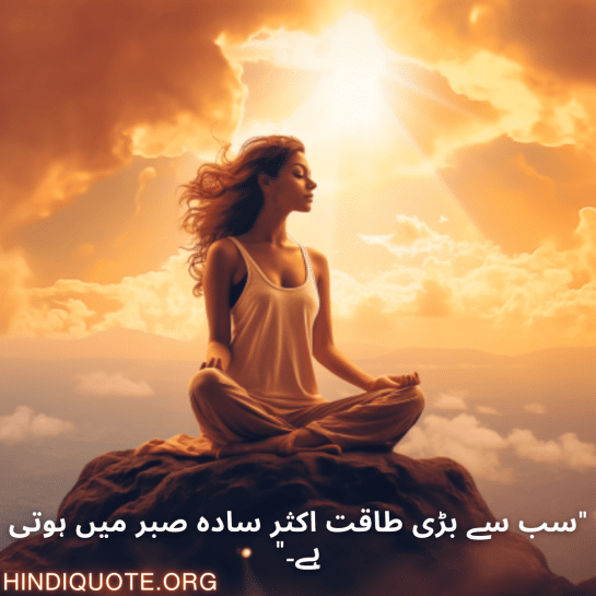 "سب سے بڑی طاقت اکثر سادہ صبر میں ہوتی ہے۔"