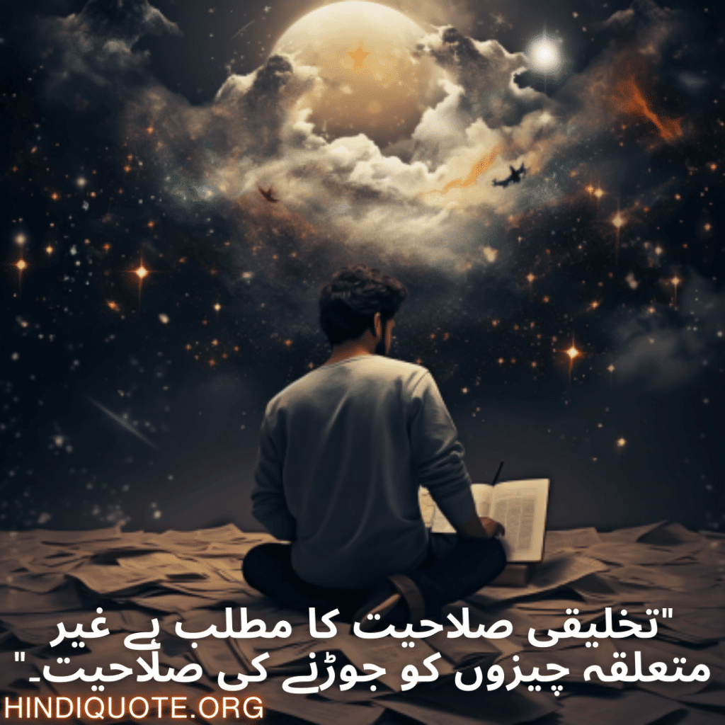 "تخلیقی صلاحیت کا مطلب ہے غیر متعلقہ چیزوں کو جوڑنے کی صلاحیت۔"