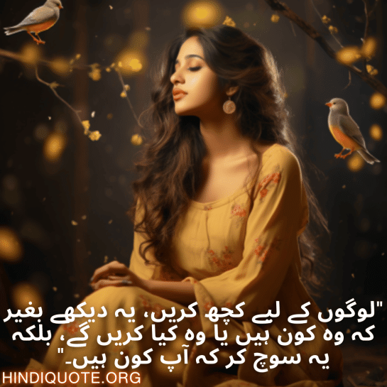 "لوگوں کے لیے کچھ کریں، یہ دیکھے بغیر کہ وہ کون ہیں یا وہ کیا کریں گے، بلکہ یہ سوچ کر کہ آپ کون ہیں۔"