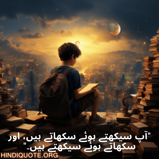 "آپ سیکھتے ہوئے سکھاتے ہیں، اور سکھاتے ہوئے سیکھتے ہیں۔"