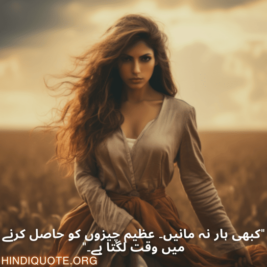 "کبھی ہار نہ مانیں۔ عظیم چیزوں کو حاصل کرنے میں وقت لگتا ہے۔"