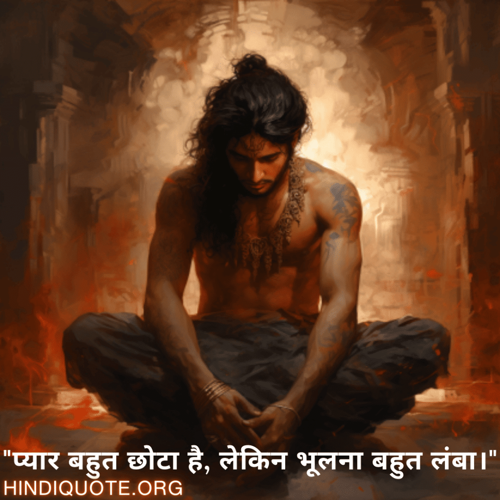 "प्यार बहुत छोटा है, लेकिन भूलना बहुत लंबा।"