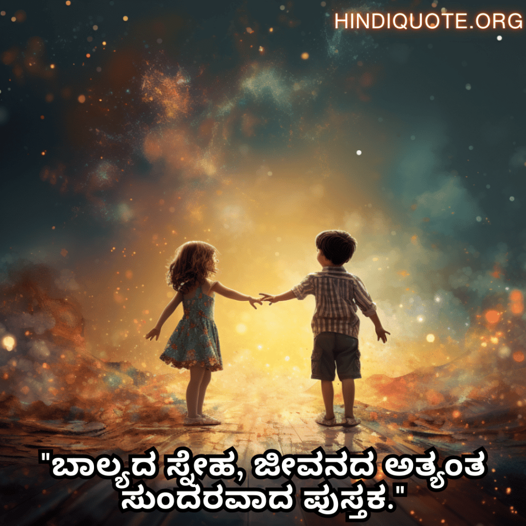 "ಬಾಲ್ಯದ ಸ್ನೇಹ, ಜೀವನದ ಅತ್ಯಂತ ಸುಂದರವಾದ ಪುಸ್ತಕ."