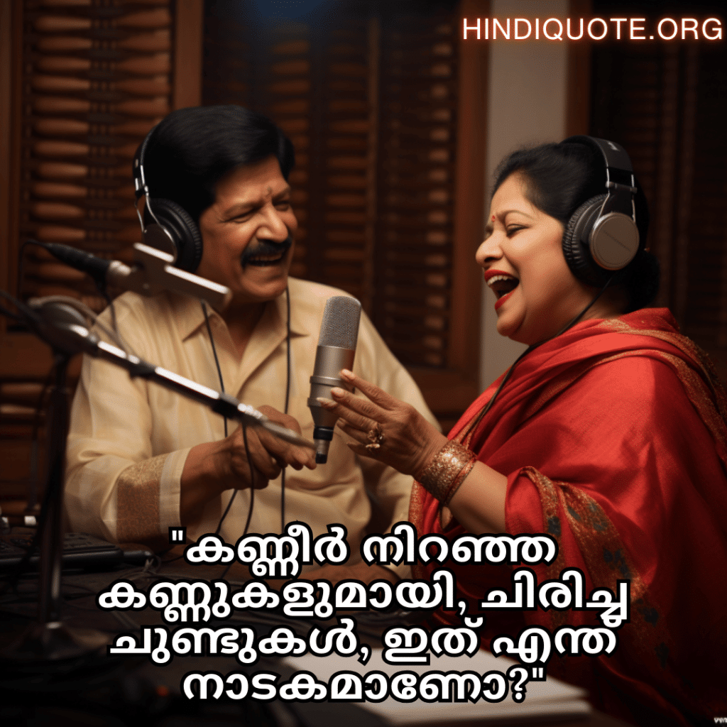 "കണ്ണീർ നിറഞ്ഞ കണ്ണുകളുമായി, ചിരിച്ച ചുണ്ടുകൾ, ഇത് എന്ത് നാടകമാണോ?"