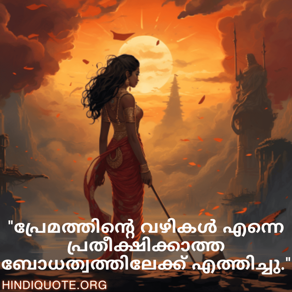 "പ്രേമത്തിന്റെ വഴികൾ എന്നെ പ്രതീക്ഷിക്കാത്ത ബോധത്വത്തിലേക്ക് എത്തിച്ചു."