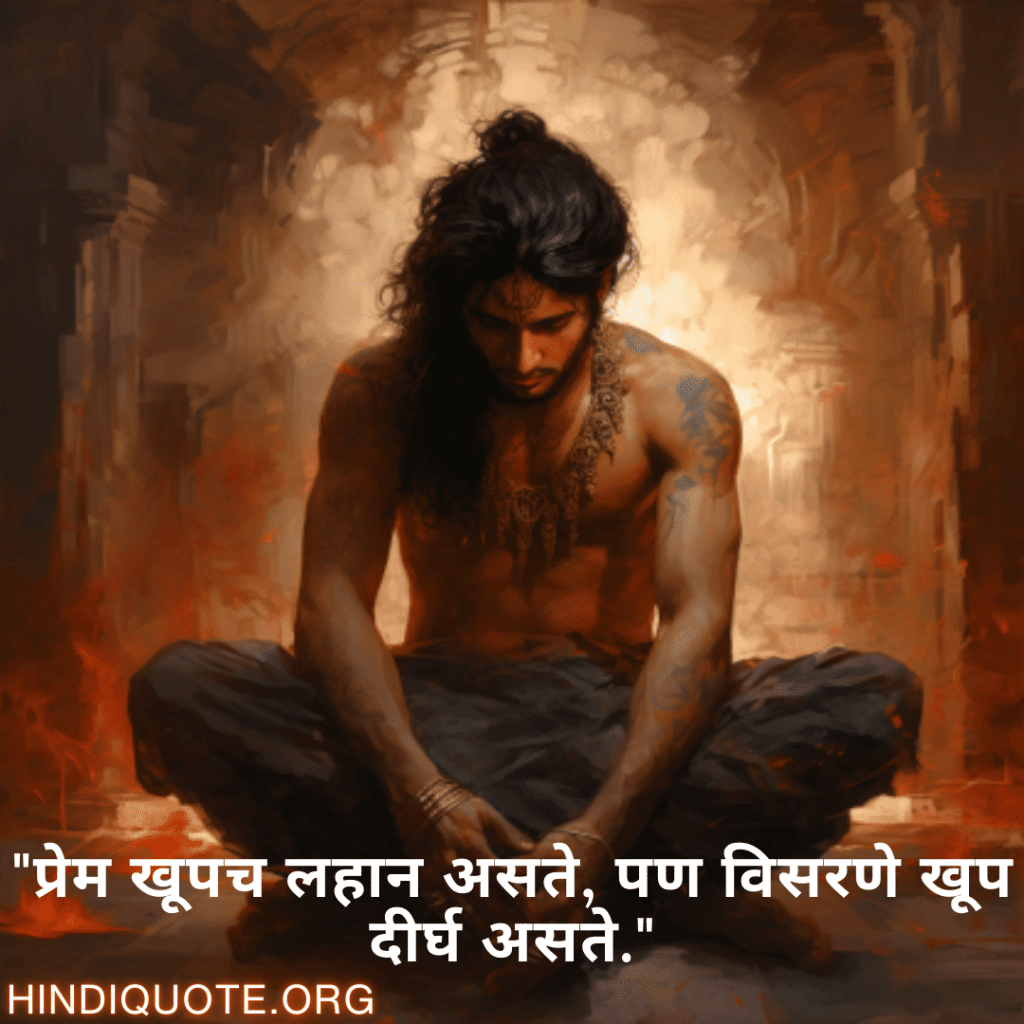 "प्रेम खूपच लहान असते, पण विसरणे खूप दीर्घ असते."
