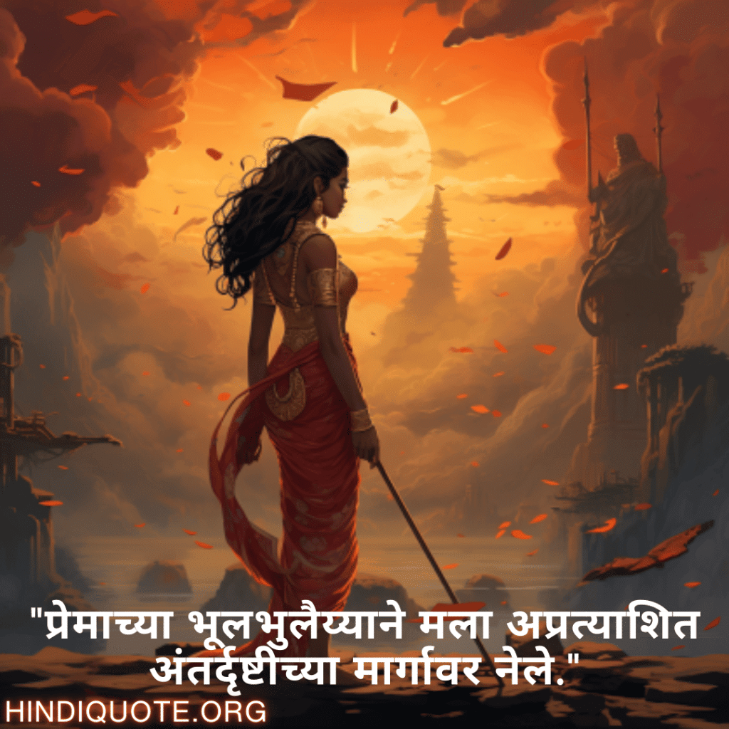 "प्रेमाच्या भूलभुलैय्याने मला अप्रत्याशित अंतर्दृष्टीच्या मार्गावर नेले."