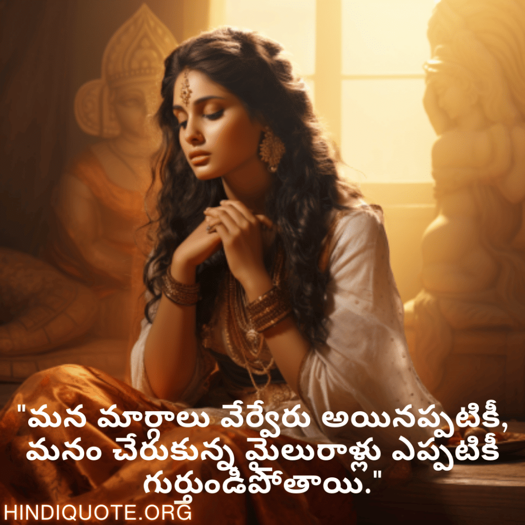 "మన మార్గాలు వేర్వేరు అయినప్పటికీ, మనం చేరుకున్న మైలురాళ్లు ఎప్పటికీ గుర్తుండిపోతాయి."