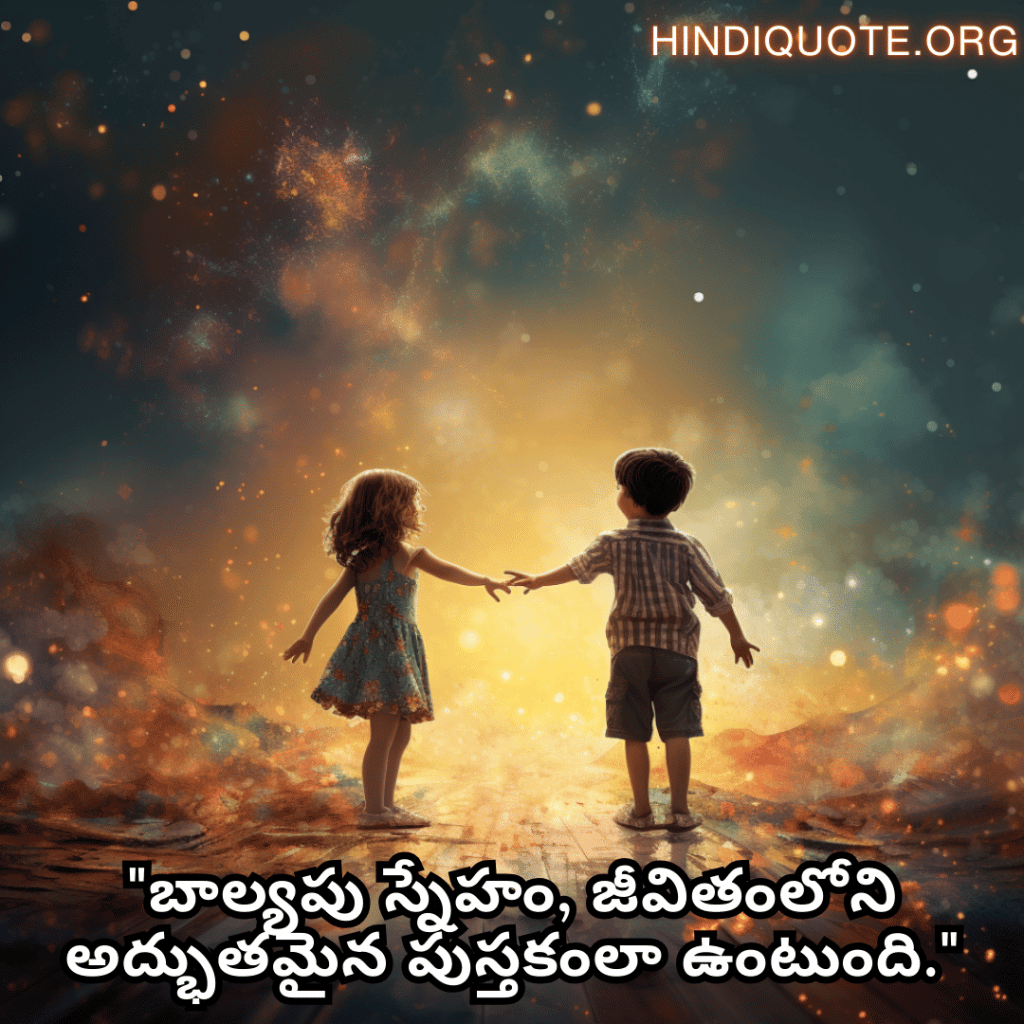 "బాల్యపు స్నేహం, జీవితంలోని అద్భుతమైన పుస్తకంలా ఉంటుంది."