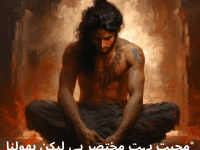 "محبت بہت مختصر ہے، لیکن بھولنا بہت طویل۔"