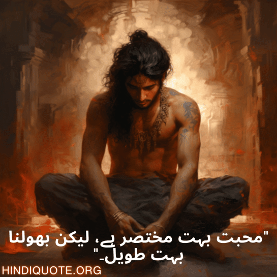 "محبت بہت مختصر ہے، لیکن بھولنا بہت طویل۔"