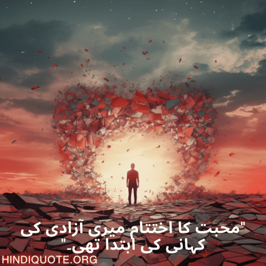 "محبت کا اختتام میری آزادی کی کہانی کی ابتدا تھی۔"