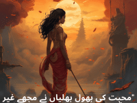 "محبت کی بھول بھلیاں نے مجھے غیر متوقع بصیرت کے راستوں پر لے جایا۔"