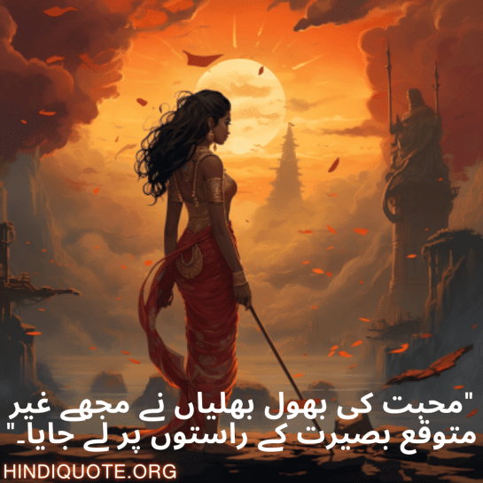 "محبت کی بھول بھلیاں نے مجھے غیر متوقع بصیرت کے راستوں پر لے جایا۔"