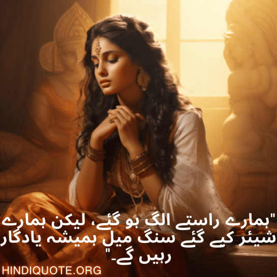 "ہمارے راستے الگ ہو گئے، لیکن ہمارے شیئر کیے گئے سنگ میل ہمیشہ یادگار رہیں گے۔"