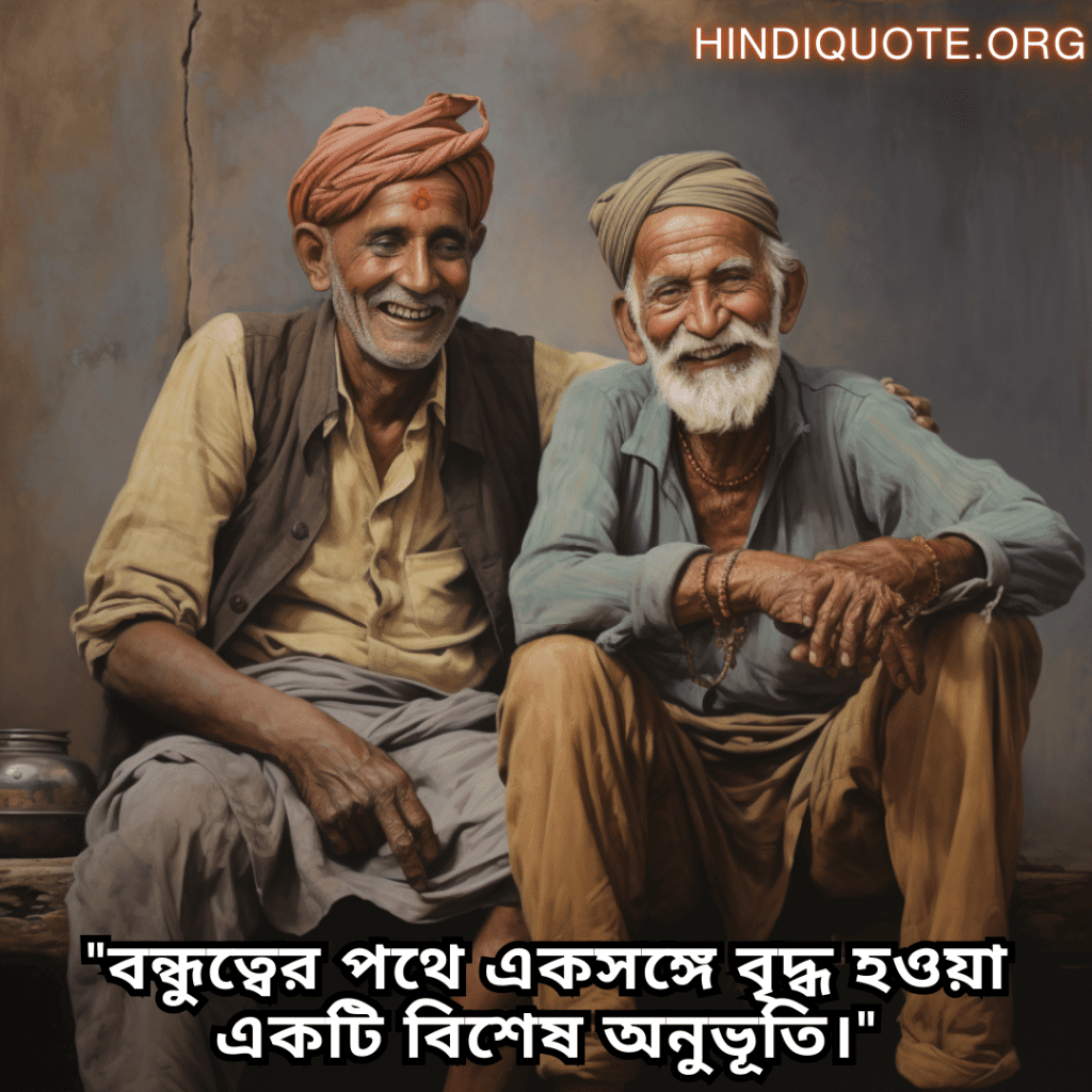 Friendship Quotes In Bengali For Growing Old Together "বন্ধুত্বের পথে একসঙ্গে বৃদ্ধ হওয়া একটি বিশেষ অনুভূতি।"