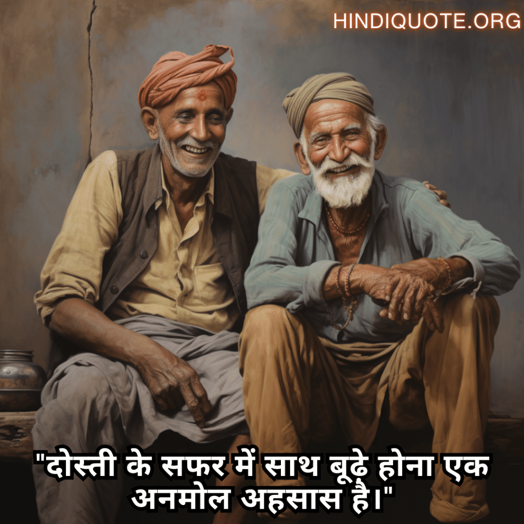 Friendship Quotes In Hindi For Growing Old Together "दोस्ती के सफर में साथ बूढ़े होना एक अनमोल अहसास है।"