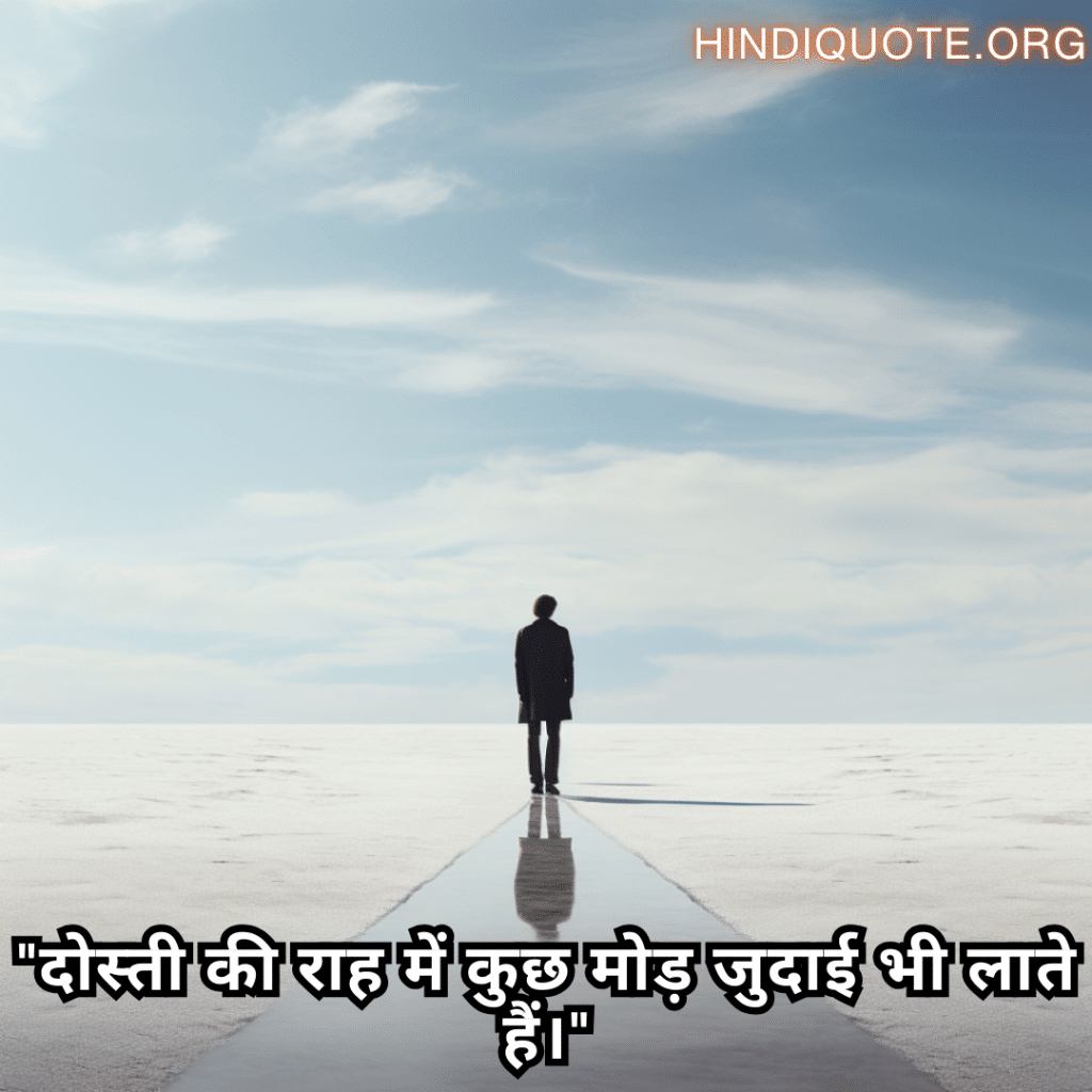 "दोस्ती की राह में कुछ मोड़ जुदाई भी लाते हैं।"