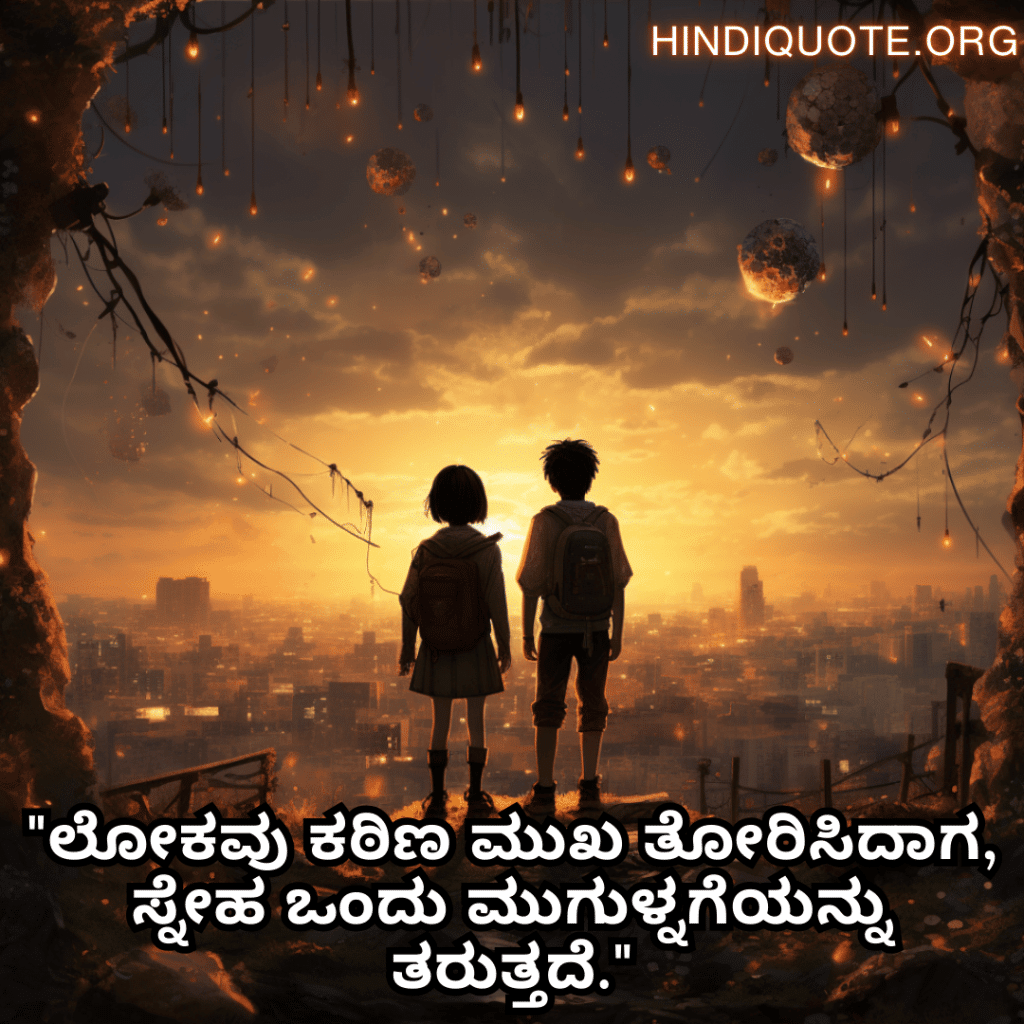 Friendship Quotes In Kannada For Comforting Each Other In Hard Times "ಲೋಕವು ಕಠಿಣ ಮುಖ ತೋರಿಸಿದಾಗ, ಸ್ನೇಹ ಒಂದು ಮುಗುಳ್ನಗೆಯನ್ನು ತರುತ್ತದೆ."