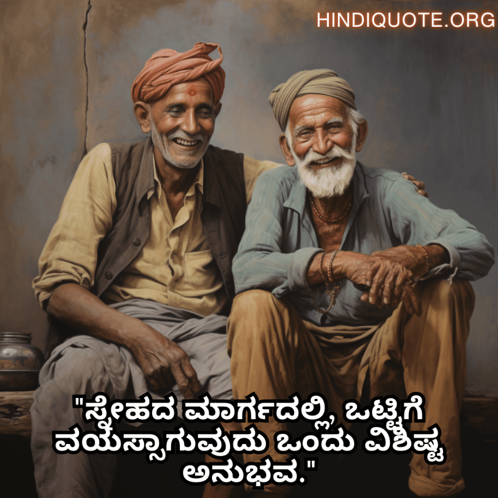 Friendship Quotes In Kannada For Growing Old Together "ಸ್ನೇಹದ ಮಾರ್ಗದಲ್ಲಿ, ಒಟ್ಟಿಗೆ ವಯಸ್ಸಾಗುವುದು ಒಂದು ವಿಶಿಷ್ಟ ಅನುಭವ."